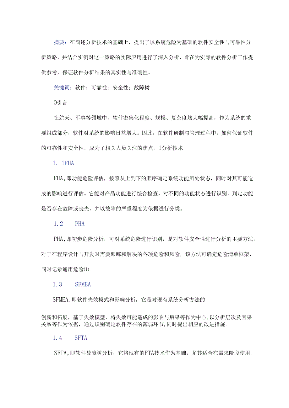 软件可靠性和安全性技术研究.docx_第1页