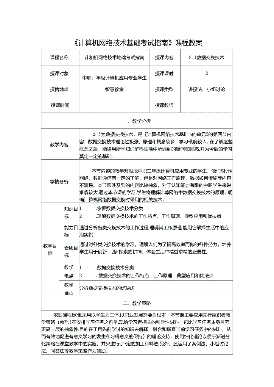 计算机网络技术基础教程 教案-教学设计 单元2.4 数据交换技术.docx_第1页