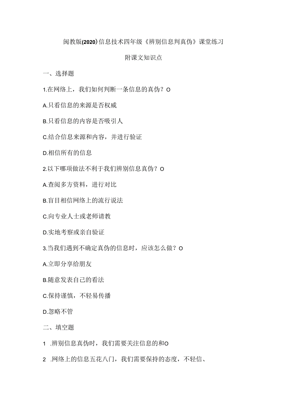 闽教版（2020）信息技术四年级《辨别信息判真伪》课堂练习及课文知识点.docx_第1页