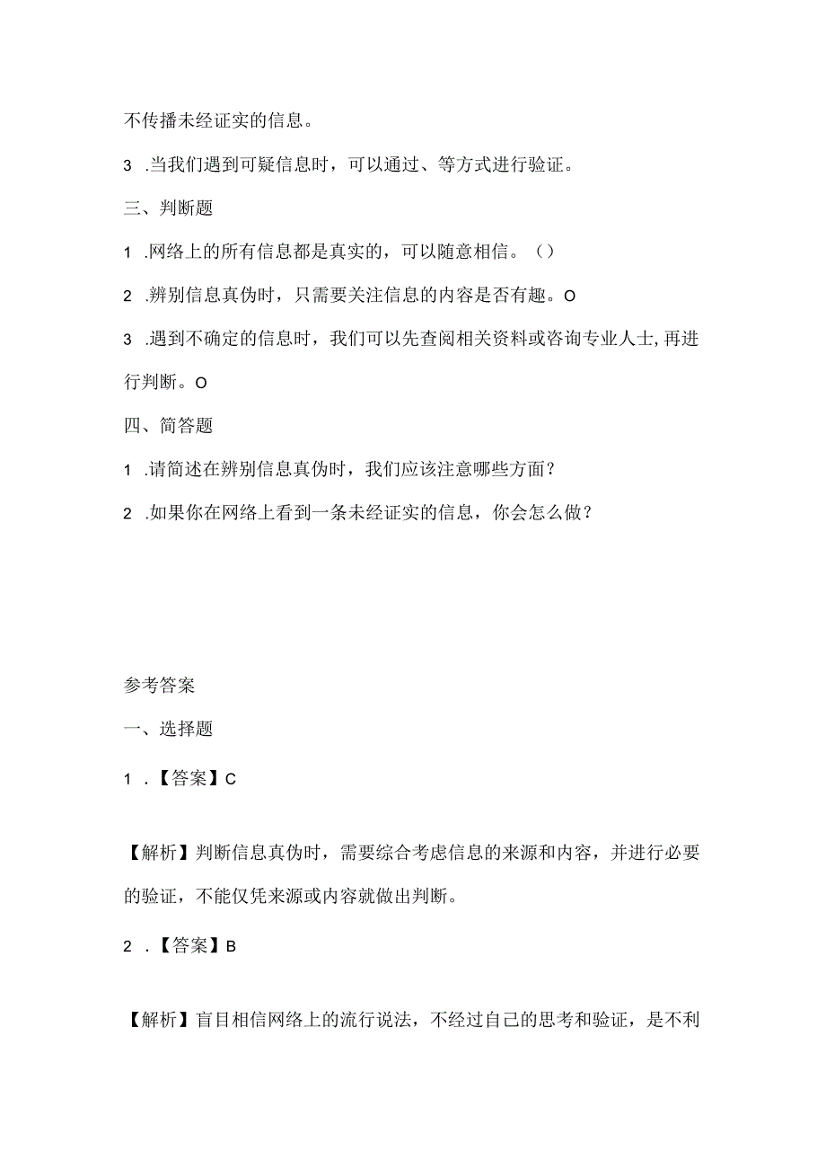 闽教版（2020）信息技术四年级《辨别信息判真伪》课堂练习及课文知识点.docx_第2页