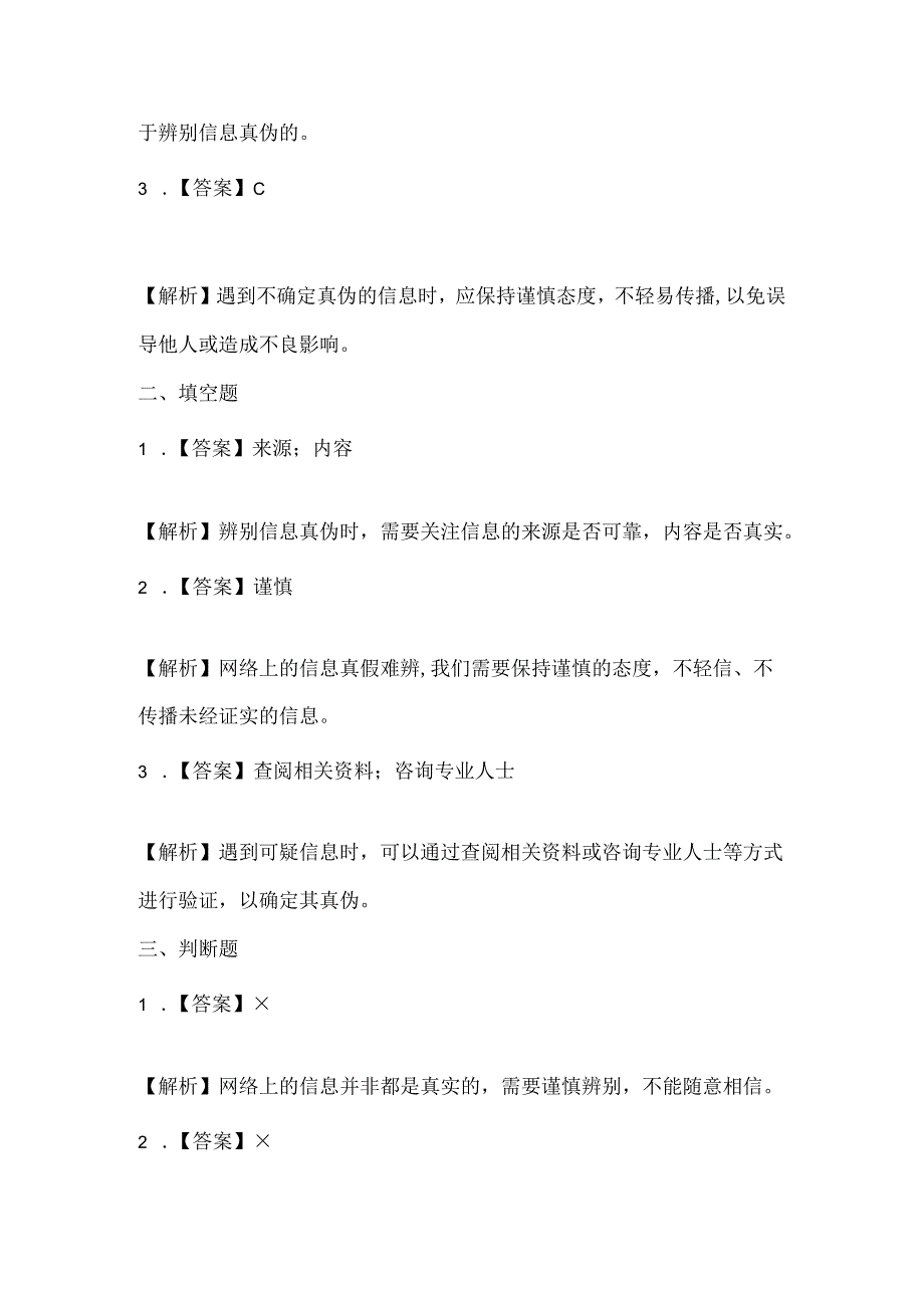 闽教版（2020）信息技术四年级《辨别信息判真伪》课堂练习及课文知识点.docx_第3页