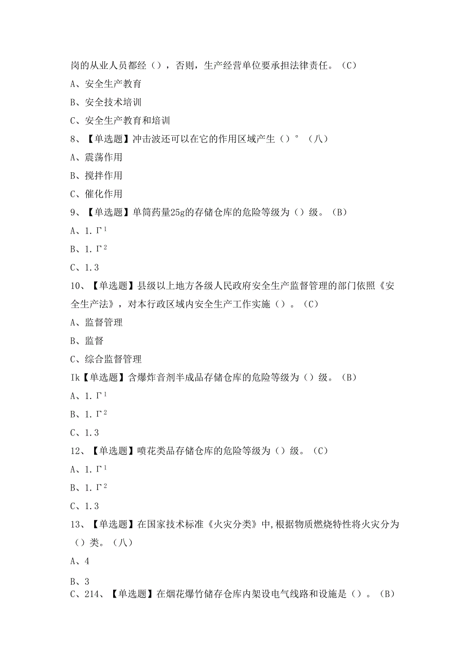 2024年【烟花爆竹储存】模拟考试及答案.docx_第2页