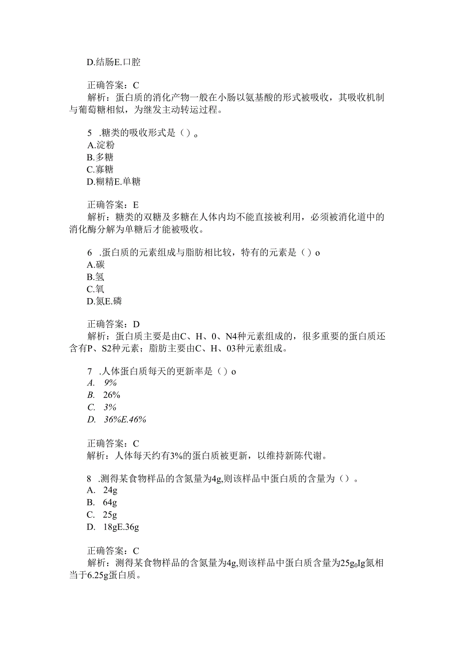 营养学初级(士)基础知识模拟试卷3(题后含答案及解析).docx_第2页