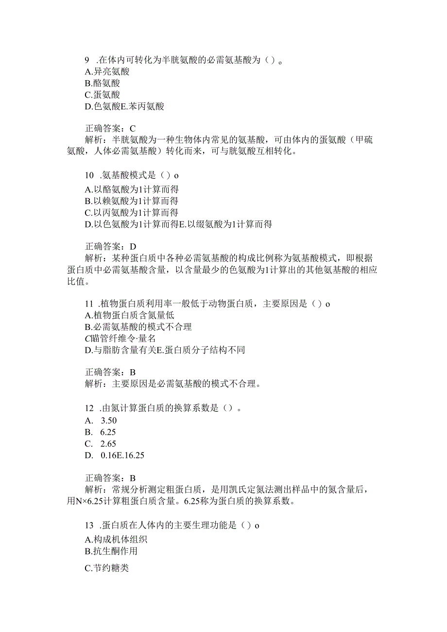 营养学初级(士)基础知识模拟试卷3(题后含答案及解析).docx_第3页