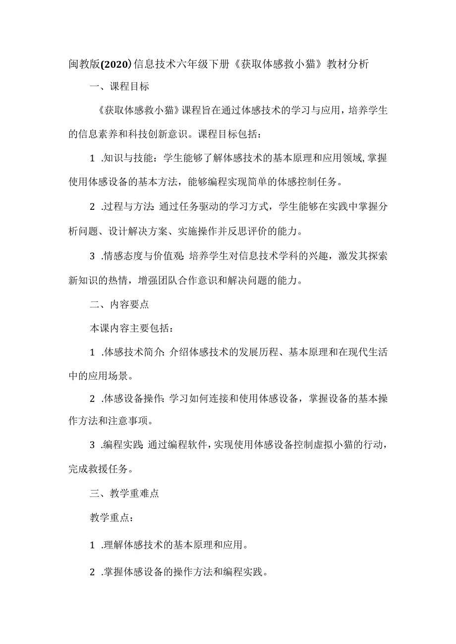 闽教版（2020）信息技术六年级下册《获取体感救小猫》教材分析.docx_第1页