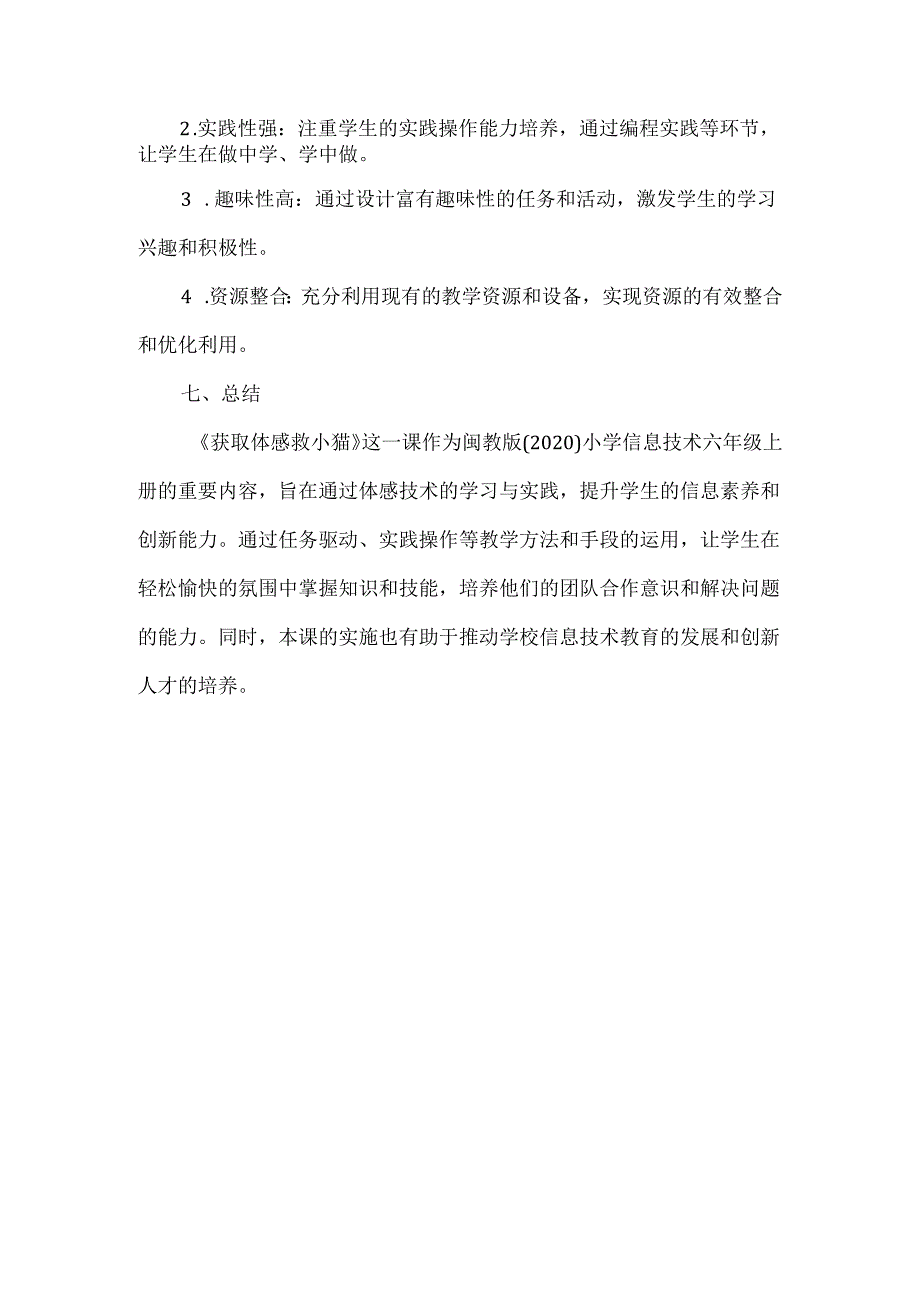 闽教版（2020）信息技术六年级下册《获取体感救小猫》教材分析.docx_第3页