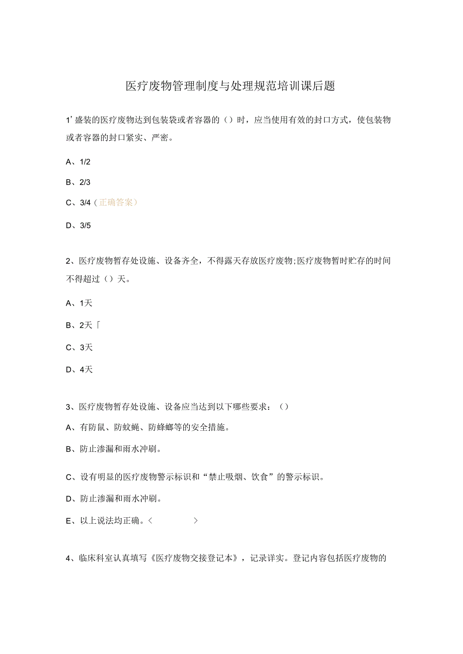 医疗废物管理制度与处理规范培训课后题.docx_第1页