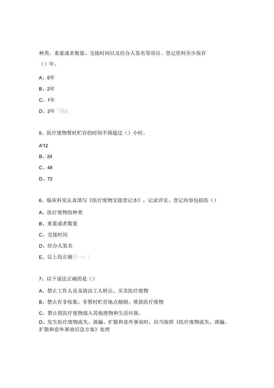 医疗废物管理制度与处理规范培训课后题.docx_第2页