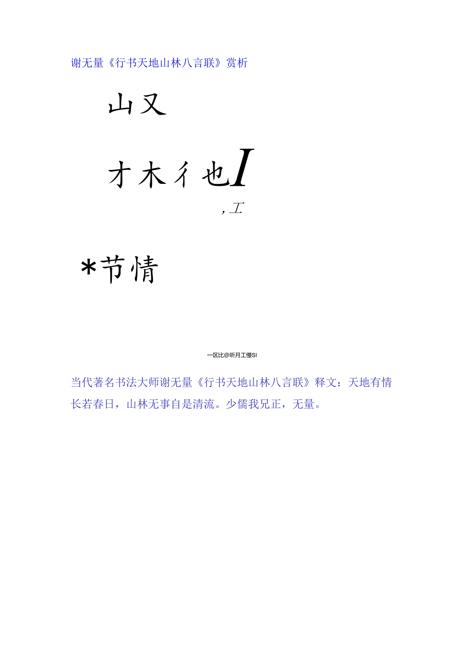 谢无量行书《天地山林八言联》赏析.docx_第1页