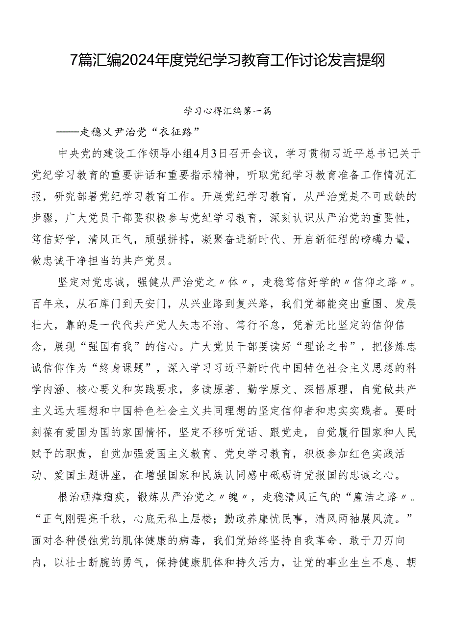 7篇汇编2024年度党纪学习教育工作讨论发言提纲.docx_第1页