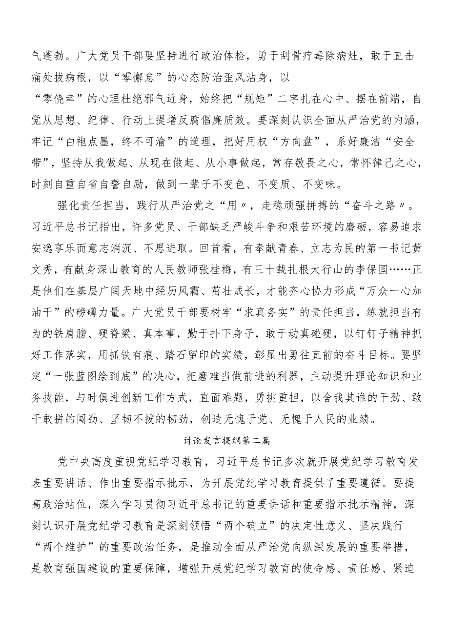 7篇汇编2024年度党纪学习教育工作讨论发言提纲.docx_第2页