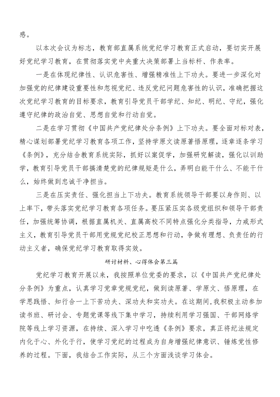 7篇汇编2024年度党纪学习教育工作讨论发言提纲.docx_第3页