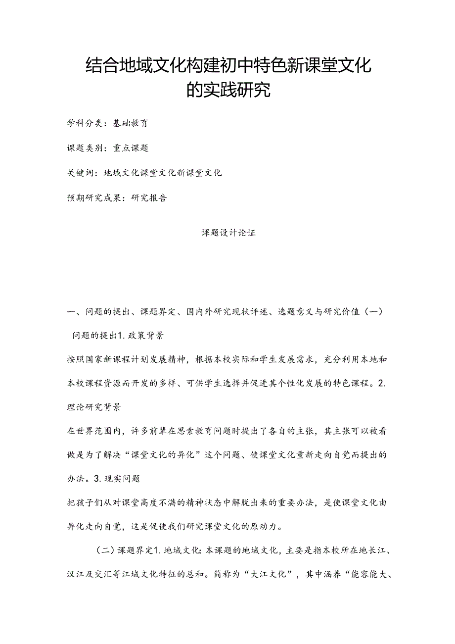 初中课题项目申报书：结合地域文化构建初中特色新课堂文化的实践研究.docx_第1页