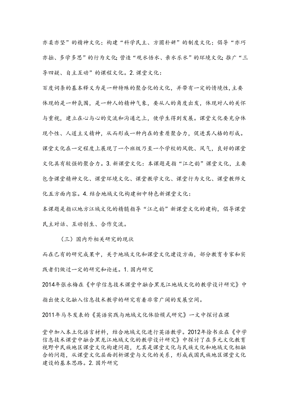 初中课题项目申报书：结合地域文化构建初中特色新课堂文化的实践研究.docx_第2页