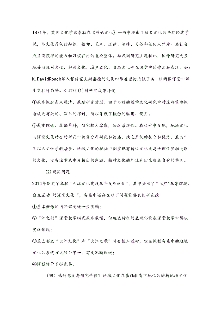 初中课题项目申报书：结合地域文化构建初中特色新课堂文化的实践研究.docx_第3页