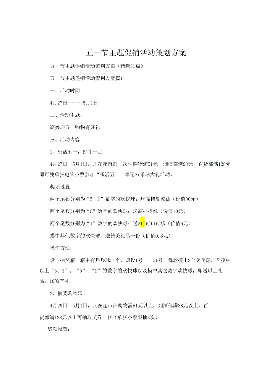五一节主题促销活动策划方案.docx_第1页
