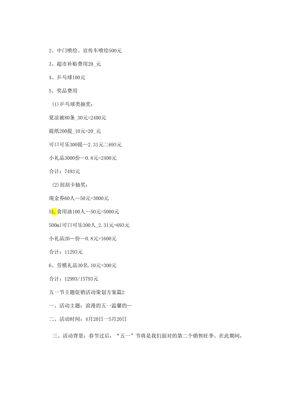 五一节主题促销活动策划方案.docx_第3页