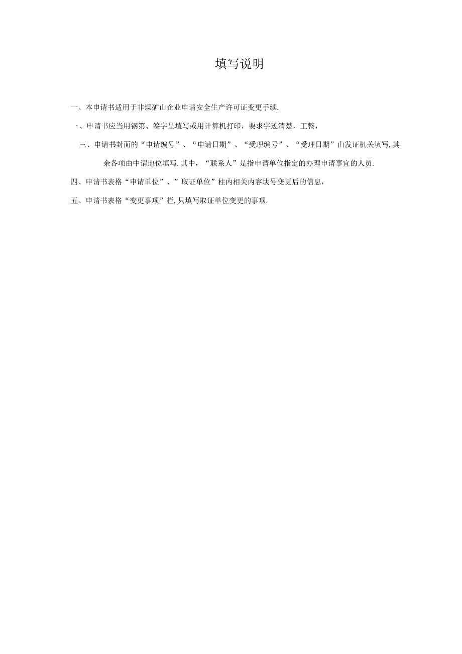 非煤矿山安全生产许可证变更申请书2023模板.docx_第2页