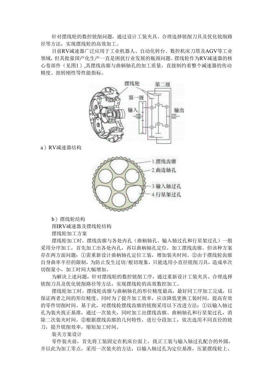 RV减速器核心零部件摆线轮通过数控铣削实现高效加工探讨.docx_第1页