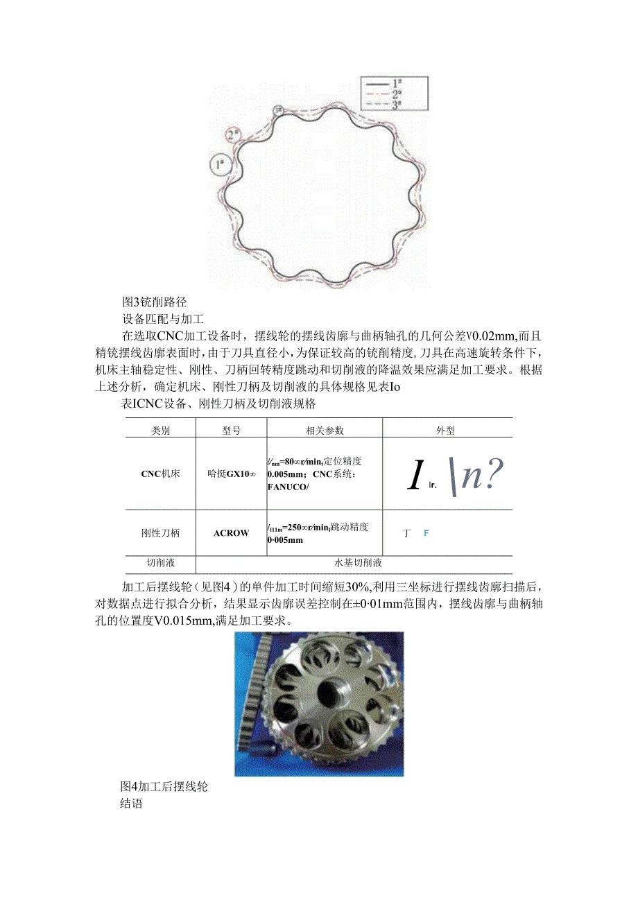 RV减速器核心零部件摆线轮通过数控铣削实现高效加工探讨.docx_第3页