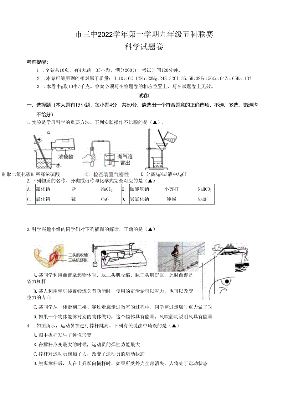 2022九年级科学五科联赛定稿1.docx_第1页