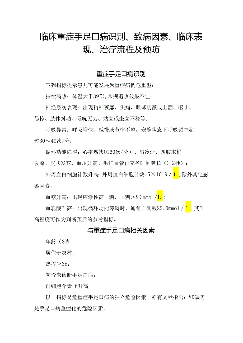 临床重症手足口病识别、致病因素、临床表现、治疗流程及预防要点.docx_第1页