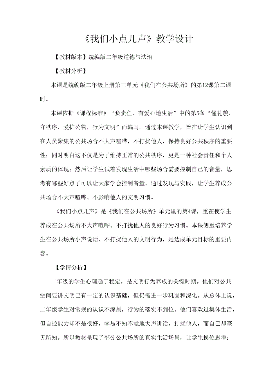 统编版二年级道德与法治上册第三单元 我们在公共场所 12《我们小点儿声》教学设计.docx_第1页