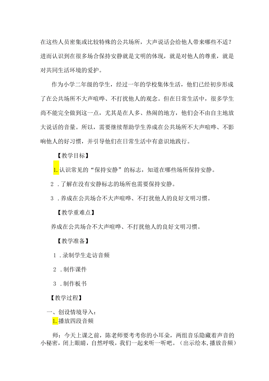 统编版二年级道德与法治上册第三单元 我们在公共场所 12《我们小点儿声》教学设计.docx_第2页