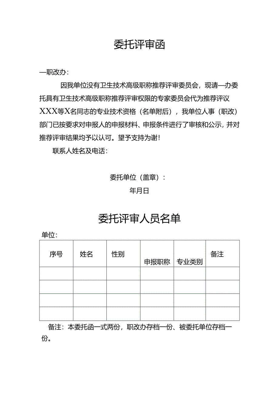 委托评审函格式模板.docx_第1页