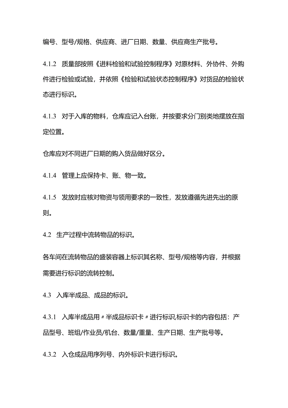 产品标识和可追溯性管理制度全套.docx_第2页