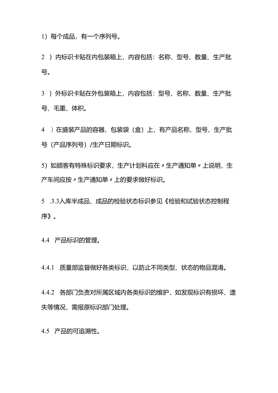 产品标识和可追溯性管理制度全套.docx_第3页