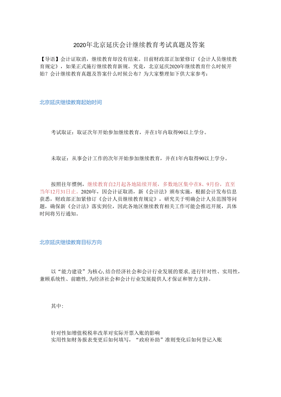 2020年北京延庆会计继续教育考试真题及答案.docx_第1页