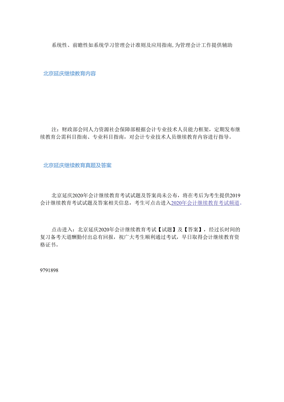 2020年北京延庆会计继续教育考试真题及答案.docx_第2页