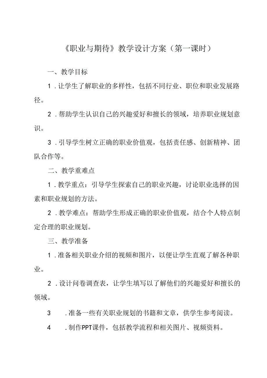 职业与期待 教学设计 心理健康七年级下册.docx_第1页