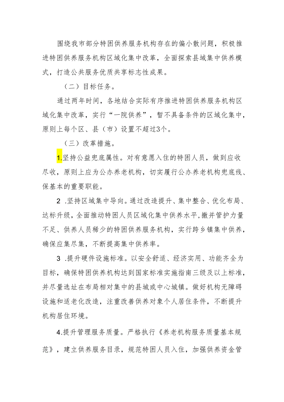 《杭州市特困供养服务机构区域化集中改革工作实施方案》起草说明.docx_第2页