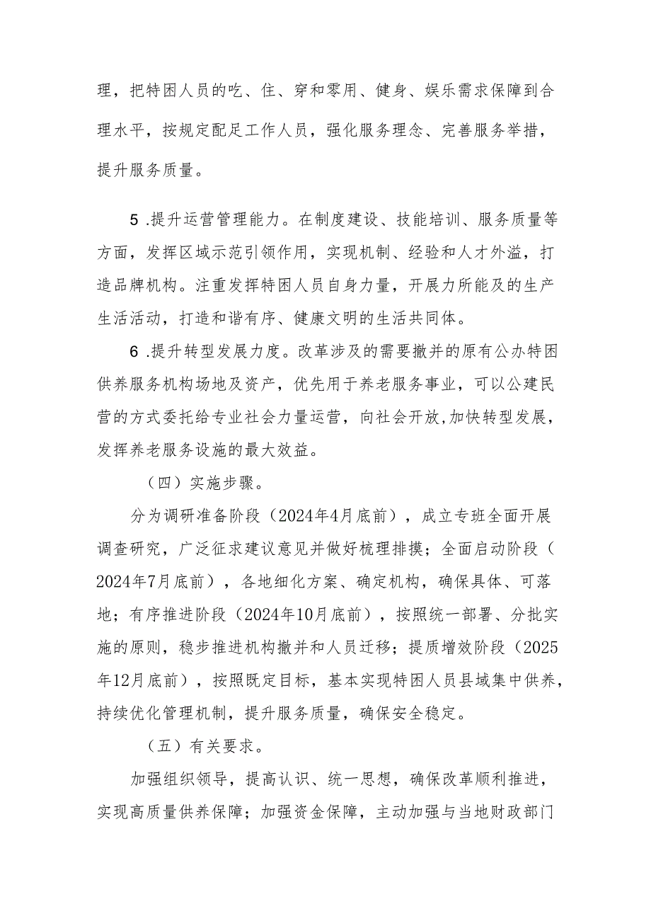 《杭州市特困供养服务机构区域化集中改革工作实施方案》起草说明.docx_第3页