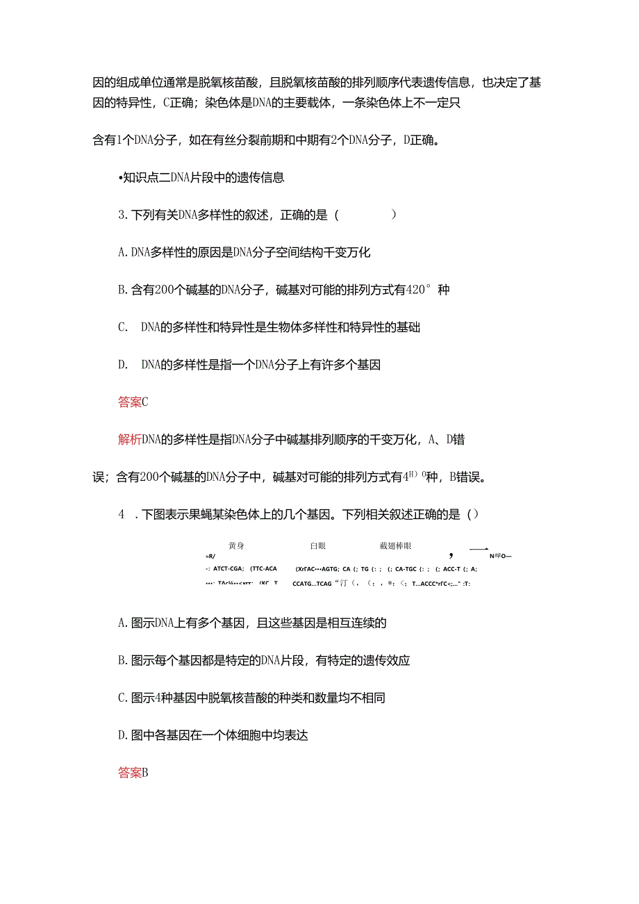 2023-2024学年 人教版 必修二 基因通常是有遗传效应的DNA片段 作业.docx_第3页