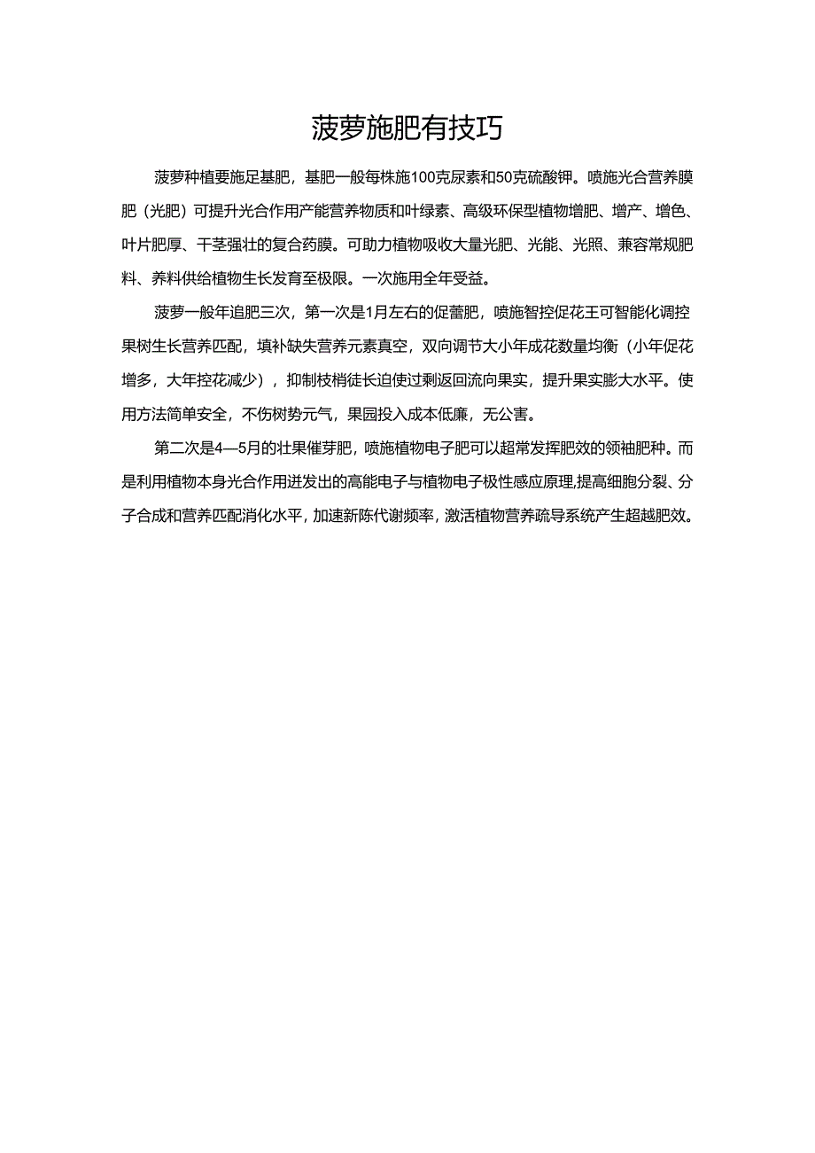 菠萝施肥有技巧.docx_第1页