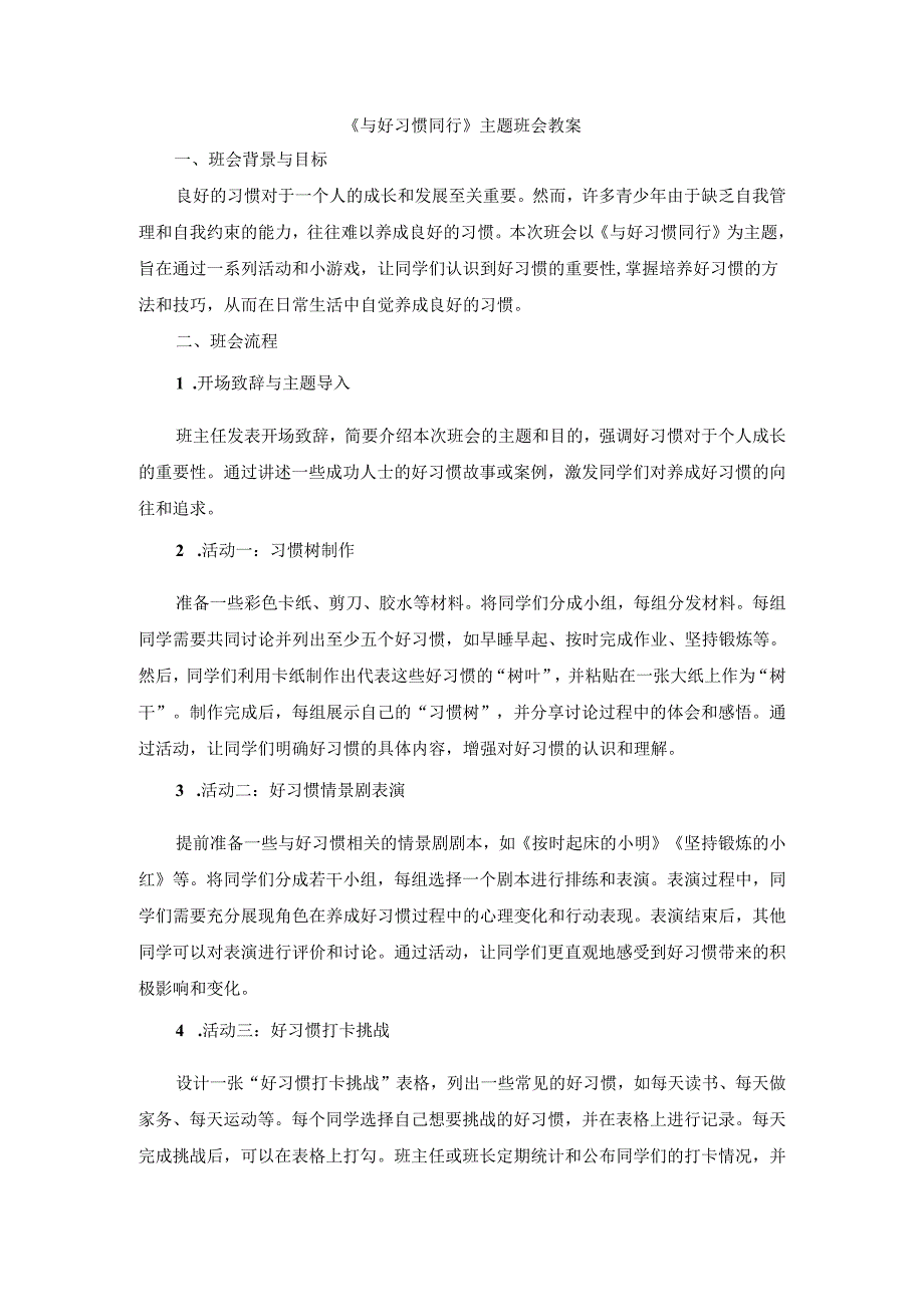 与好习惯同行主题班会教案.docx_第1页