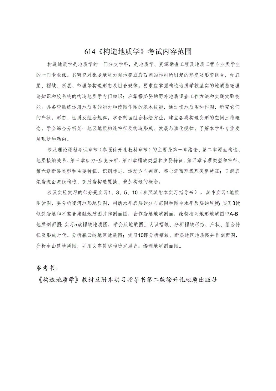 长安大学2024年硕士研究生招生考试说明 614-《构造地质学》.docx_第1页