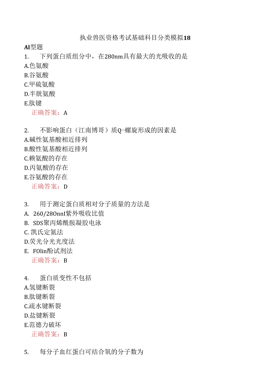 执业兽医资格考试基础科目分类模拟18.docx_第1页