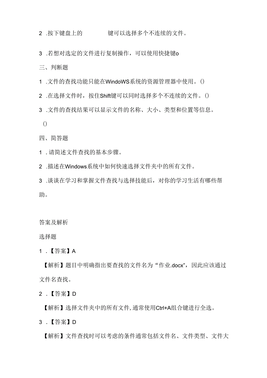 小学息技术四年级下册《文件的查找和选择》课堂练习及课文知识点.docx_第2页