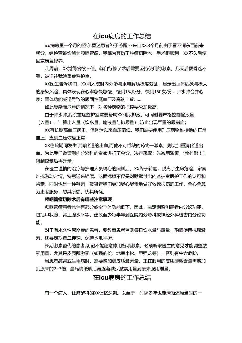 在icu病房的工作总结.docx_第1页