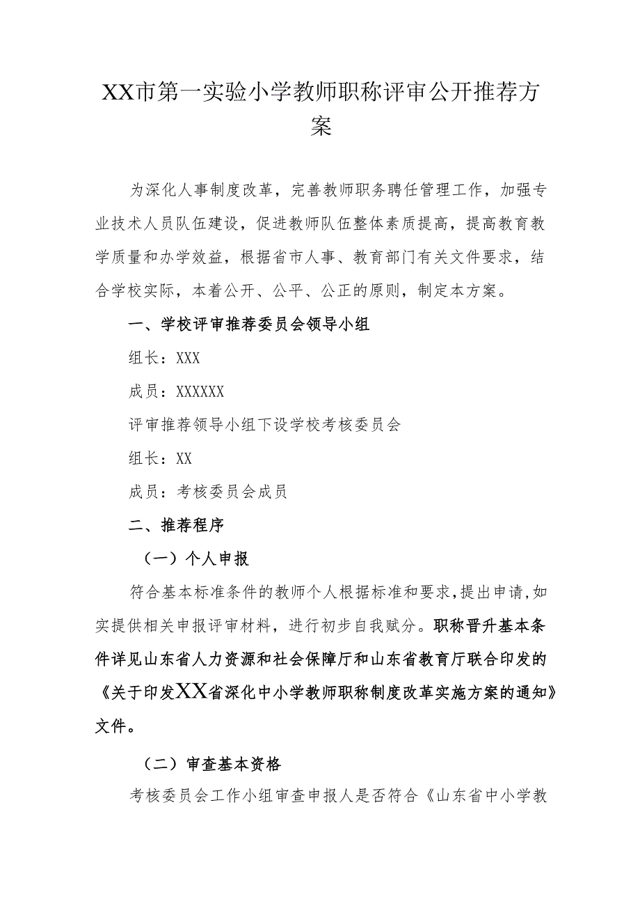 XX市第一实验小学教师职称评审公开推荐方案.docx_第1页