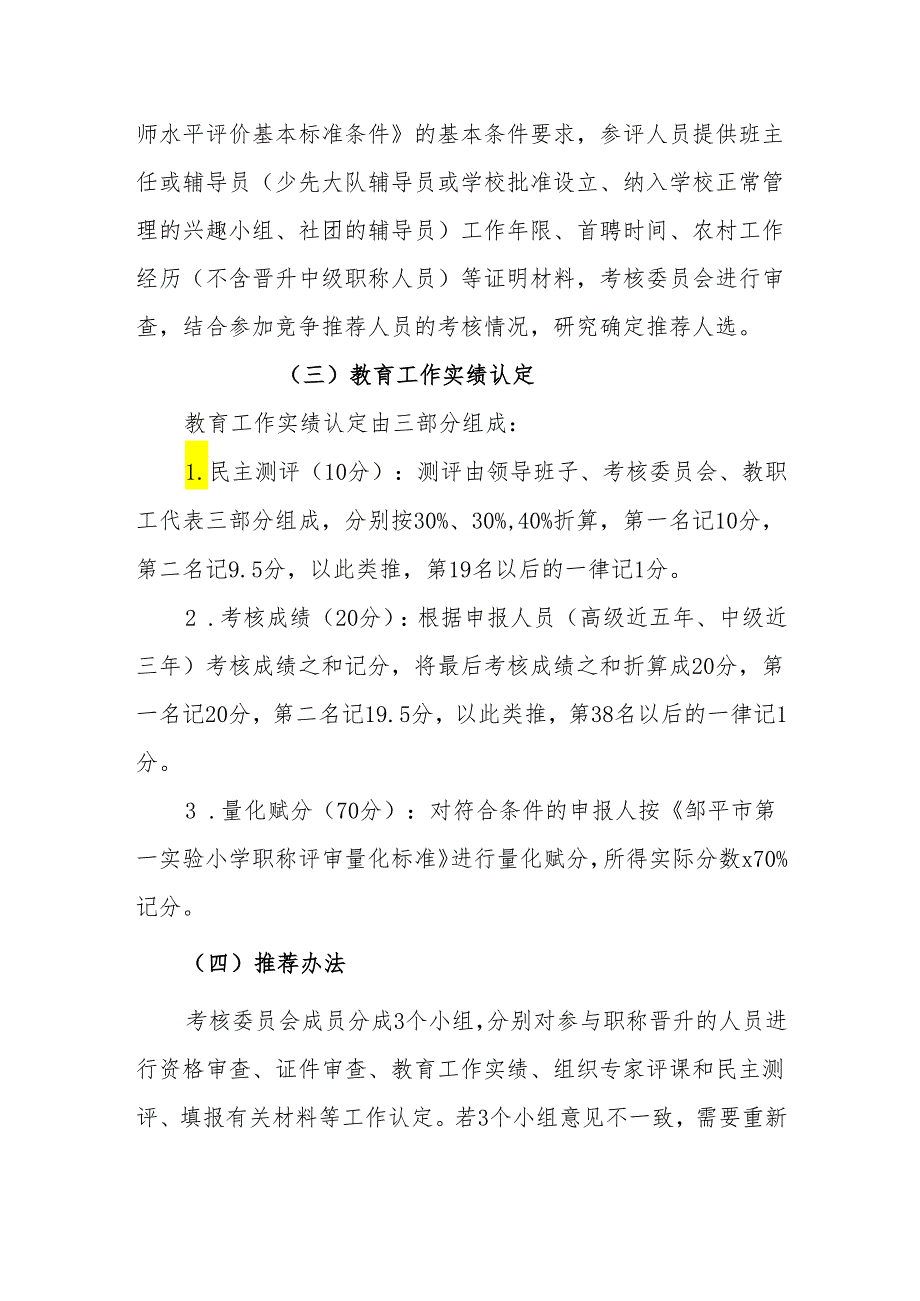 XX市第一实验小学教师职称评审公开推荐方案.docx_第2页