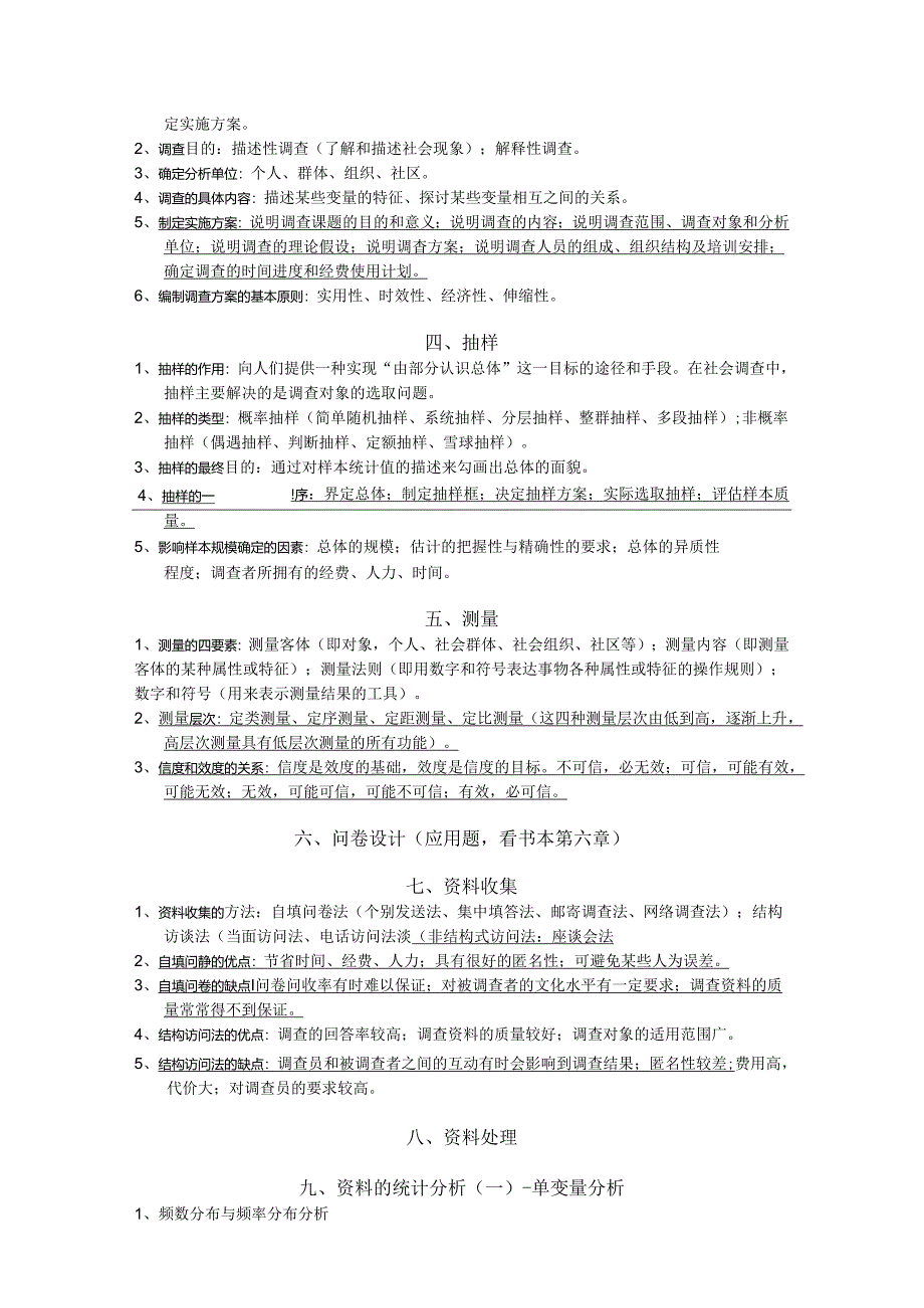 现代社会调查方法复习资料.docx_第3页