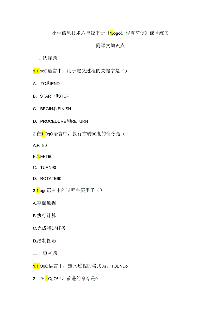 小学信息技术六年级下册《Logo过程真简便》课堂练习及课文知识点.docx_第1页