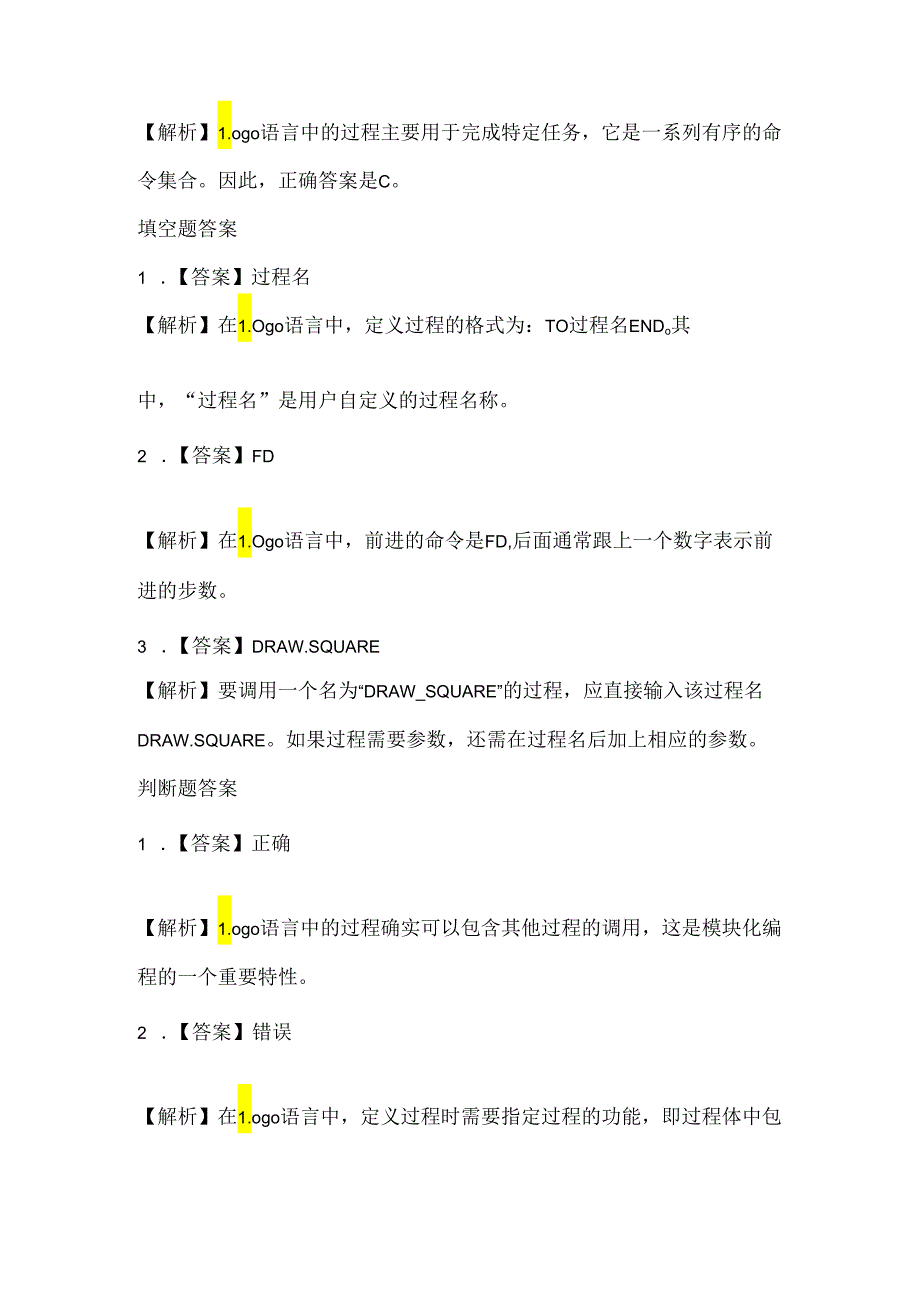 小学信息技术六年级下册《Logo过程真简便》课堂练习及课文知识点.docx_第3页