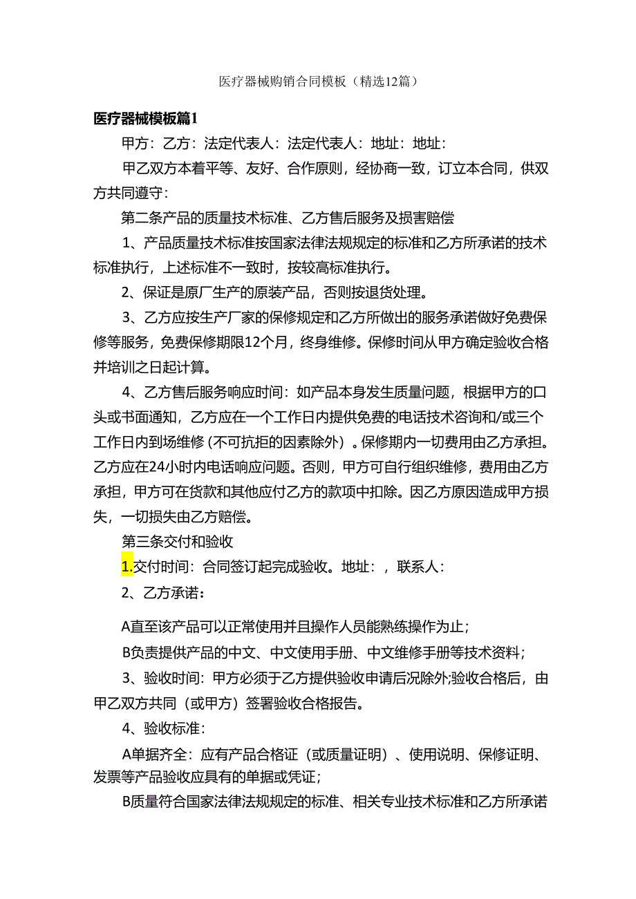 医疗器械购销合同模板（精选12篇）.docx_第1页