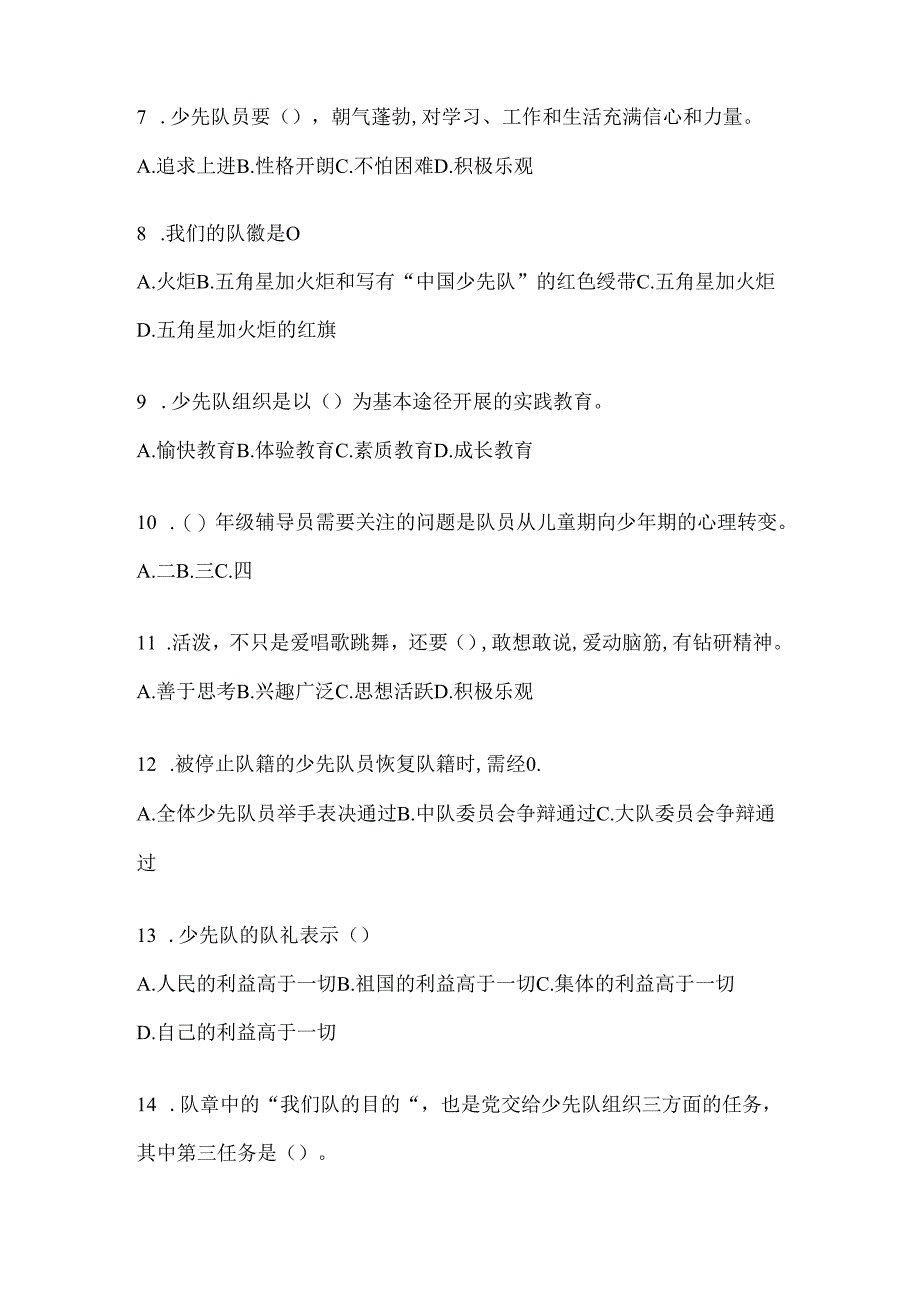 2024年度最新全国少先队知识竞赛考试参考试题（含答案）.docx_第2页